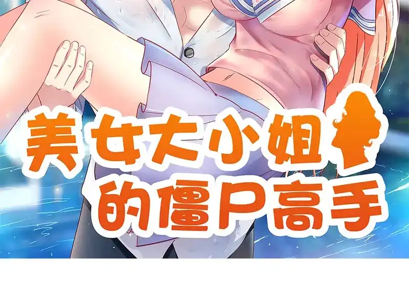 第45话就这样结束了？-美女大小姐的僵尸高手-神鱼漫社（第1张）