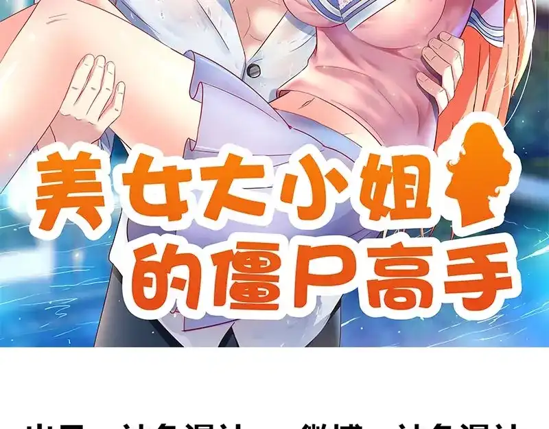 第46话差点被吃-美女大小姐的僵尸高手-神鱼漫社（第1张）