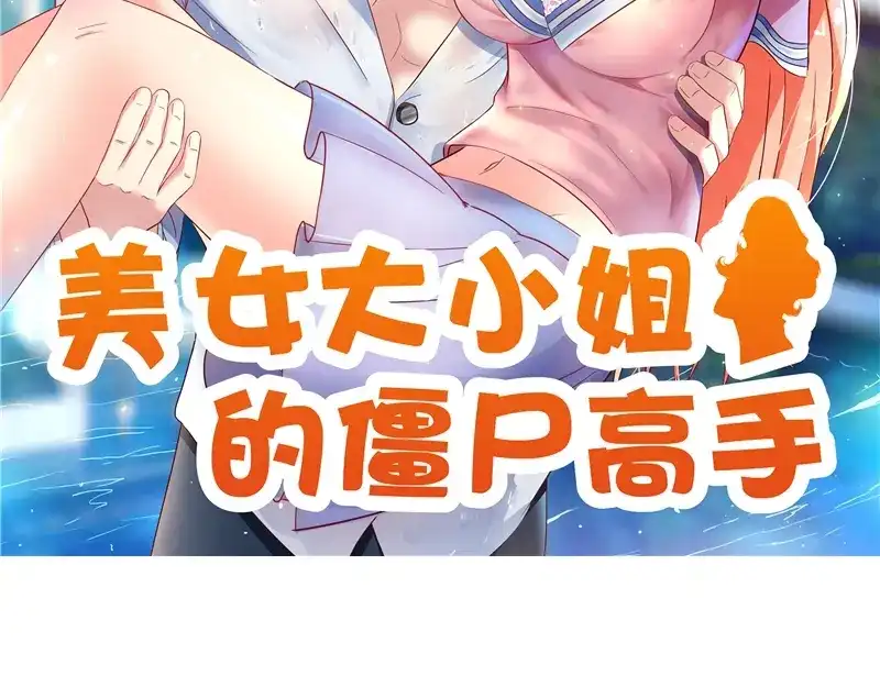 第47话小玩意儿-美女大小姐的僵尸高手-神鱼漫社（第1张）