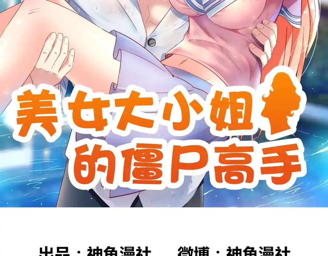 第54话不速之客-美女大小姐的僵尸高手-神鱼漫社（第1张）