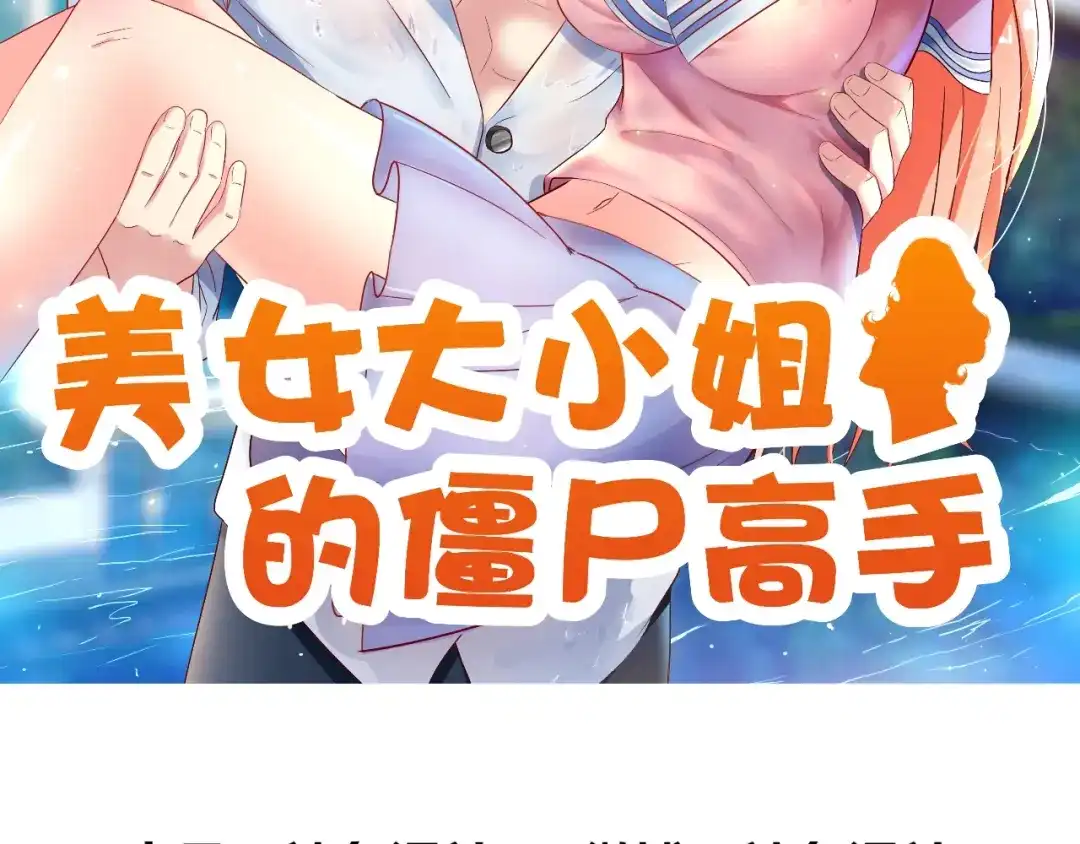 第76话祭符-美女大小姐的僵尸高手-神鱼漫社（第1张）
