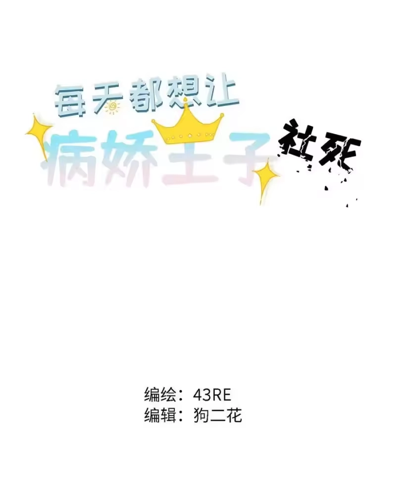 013对你有♂求♂必♂应~-每天都想让病娇王子社死_h-43RE,二三玖陆工作室（第1张）
