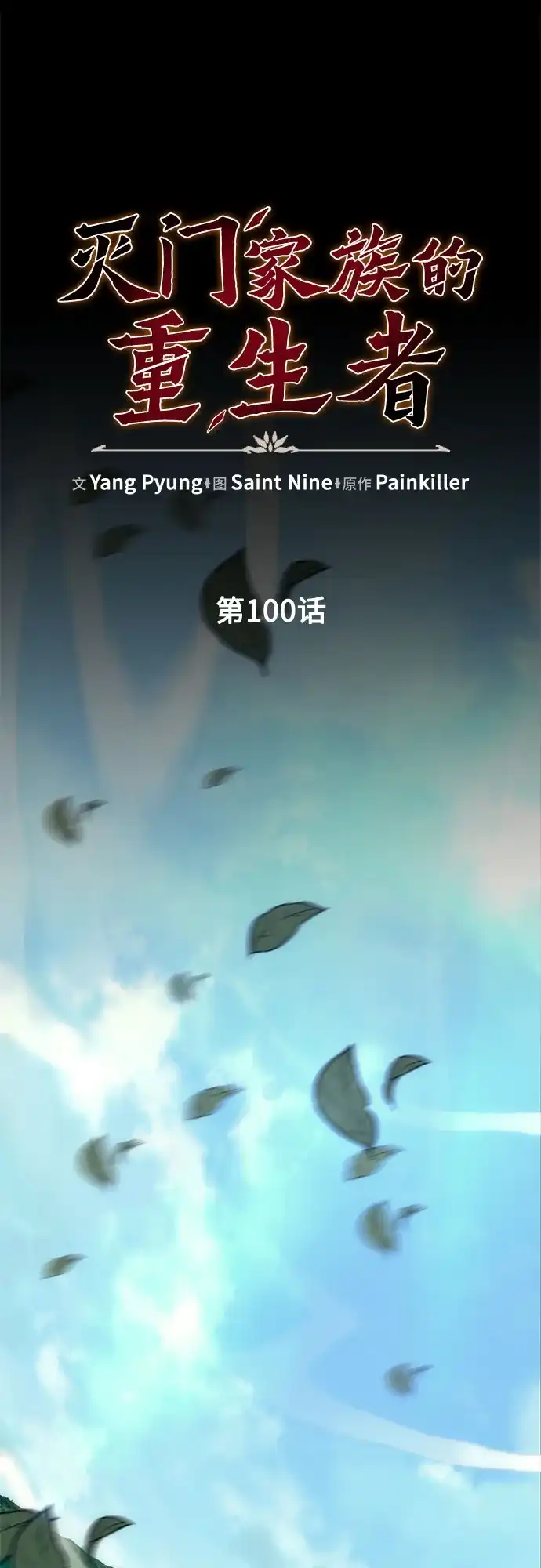 第100话-灭门家族的重生者-Yang Pyung/Painkiller,Saint Nine（第19张）