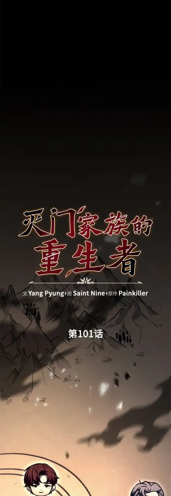 第101话-灭门家族的重生者-Yang Pyung/Painkiller,Saint Nine（第23张）