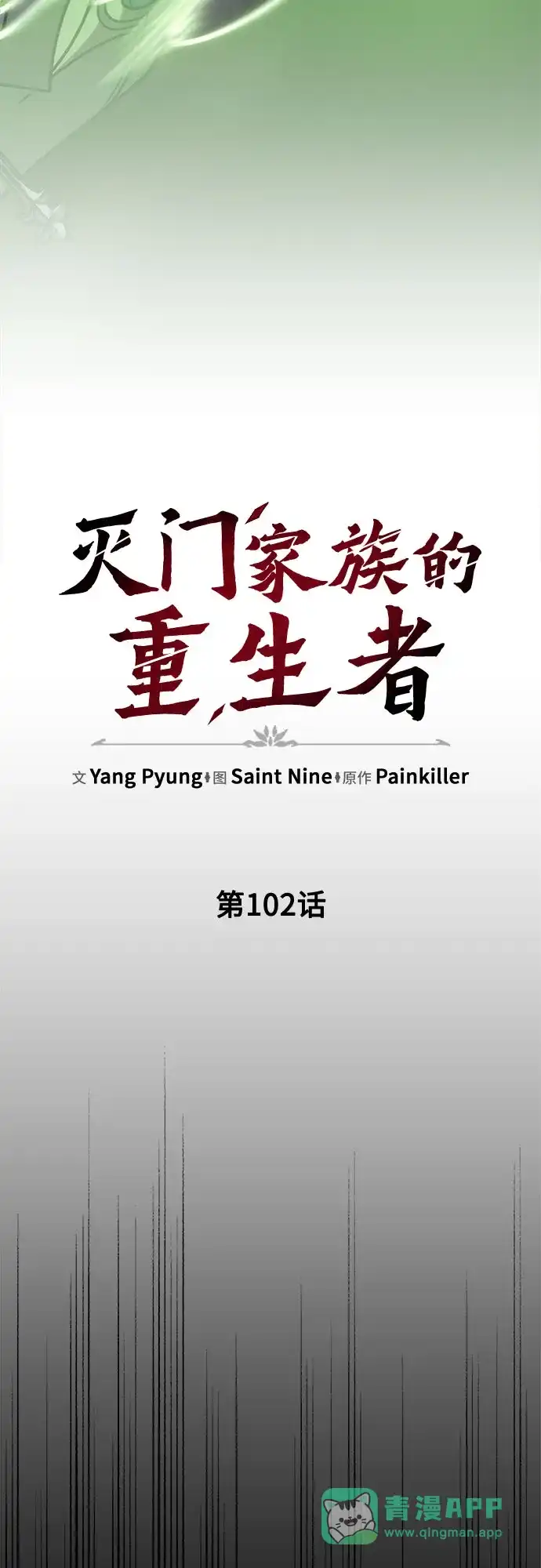 第102话-灭门家族的重生者-Yang Pyung/Painkiller,Saint Nine（第11张）