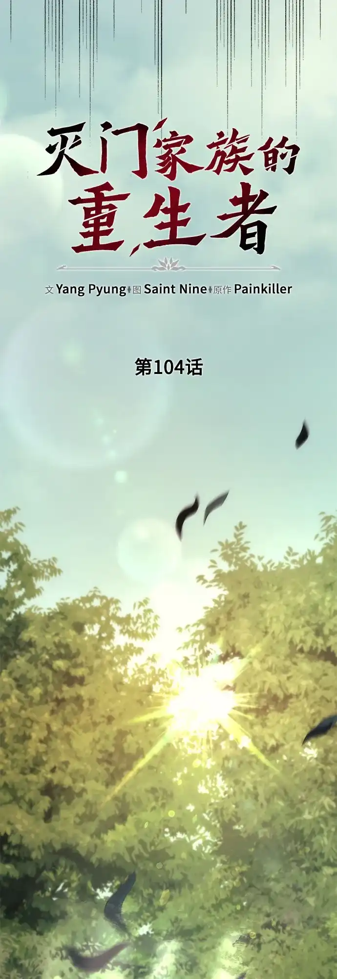 第104话-灭门家族的重生者-Yang Pyung/Painkiller,Saint Nine（第33张）