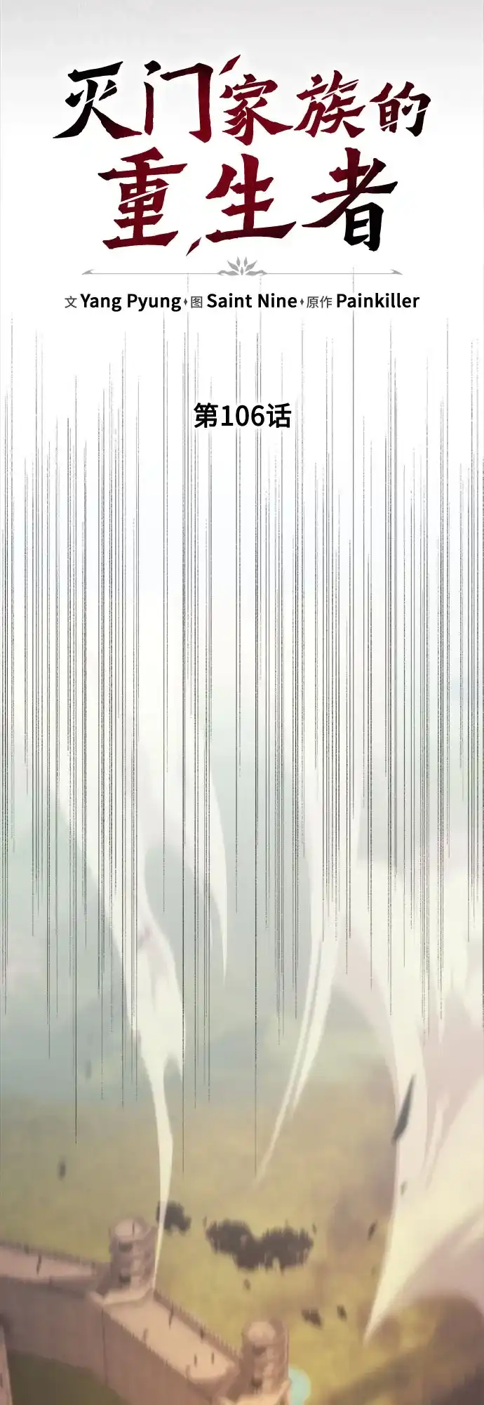 第106话-灭门家族的重生者-Yang Pyung/Painkiller,Saint Nine（第25张）