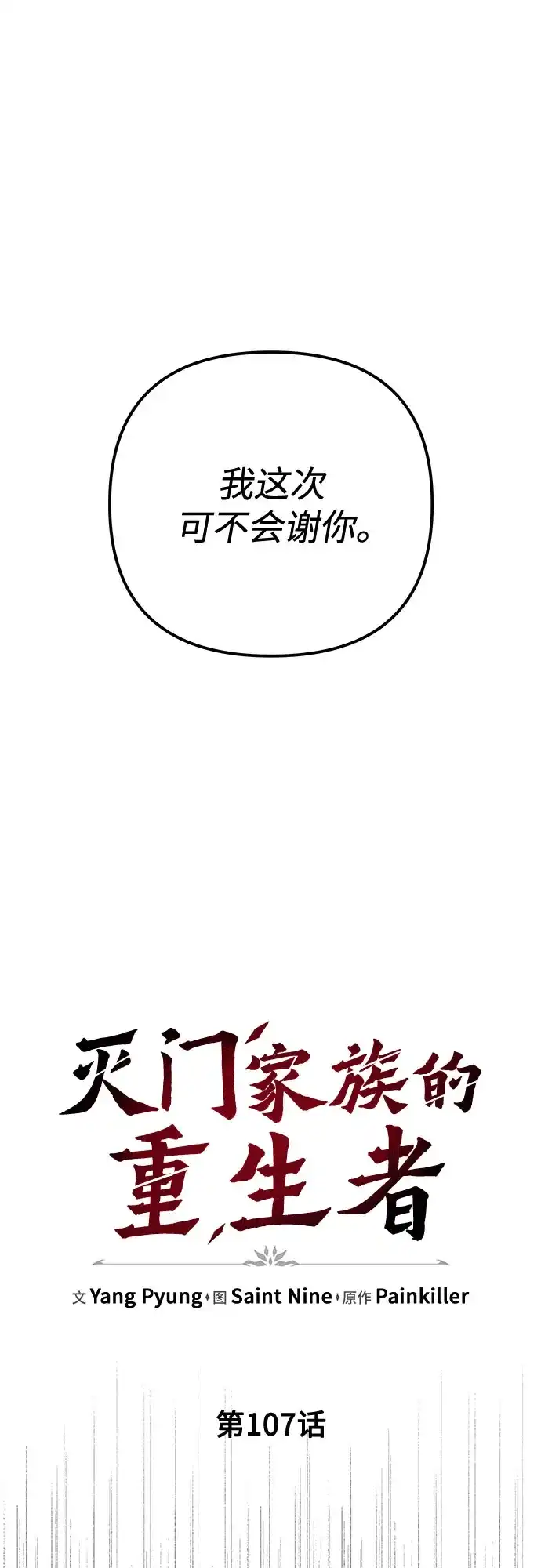 第107话-灭门家族的重生者-Yang Pyung/Painkiller,Saint Nine（第46张）