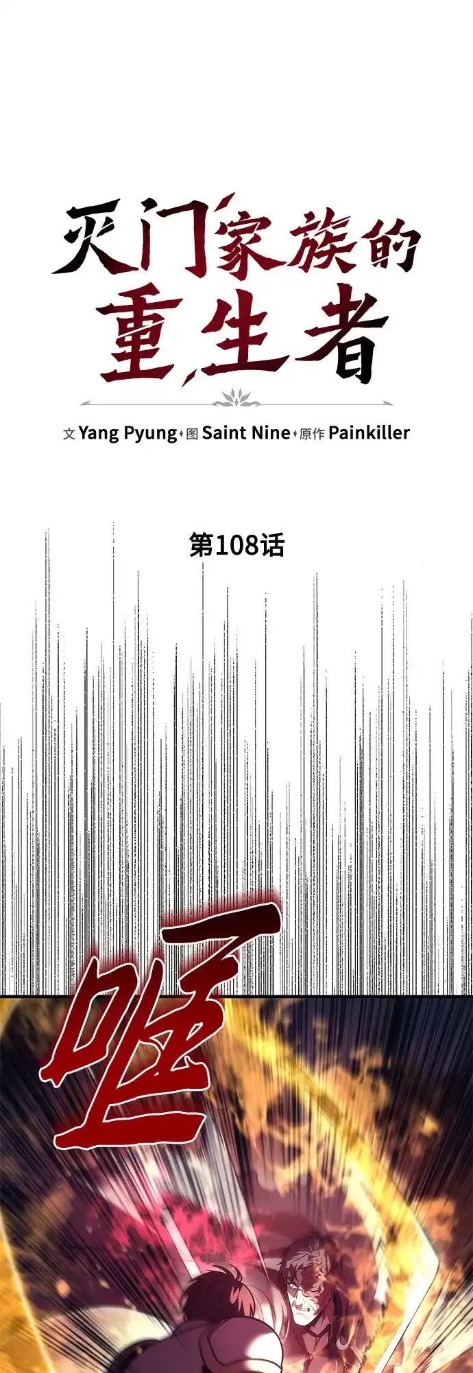 第108话-灭门家族的重生者-Yang Pyung/Painkiller,Saint Nine（第2张）