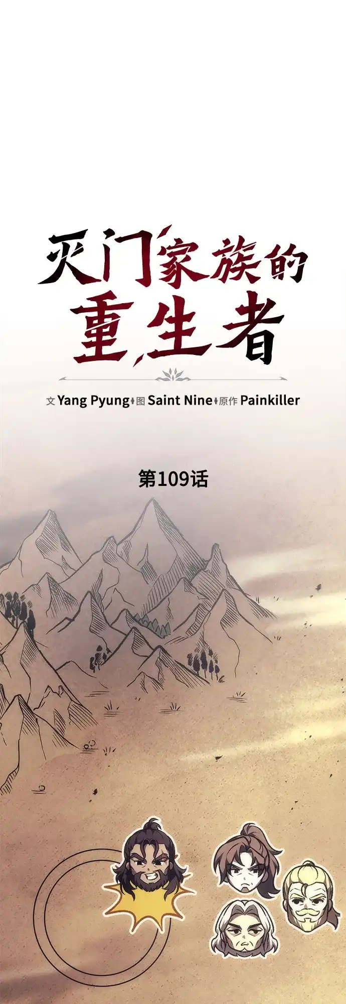 第109话-灭门家族的重生者-Yang Pyung/Painkiller,Saint Nine（第24张）