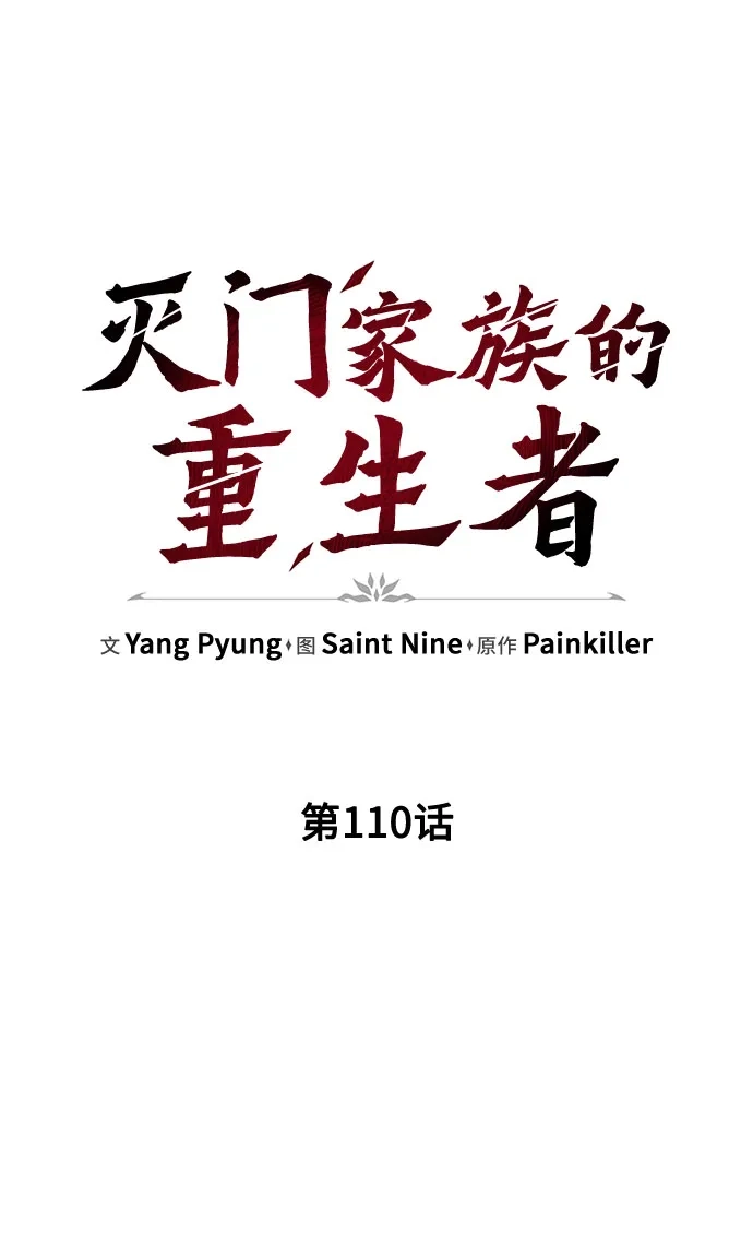 第110话-灭门家族的重生者-Yang Pyung/Painkiller,Saint Nine（第34张）