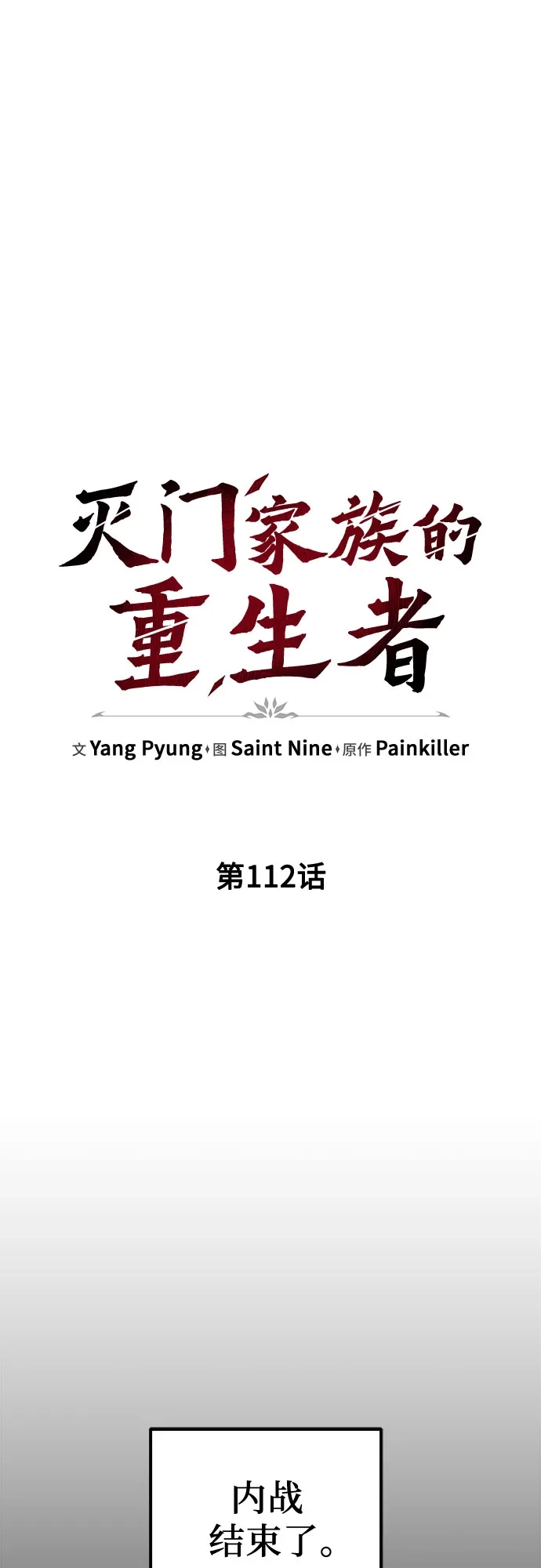 第112话-灭门家族的重生者-Yang Pyung/Painkiller,Saint Nine（第33张）