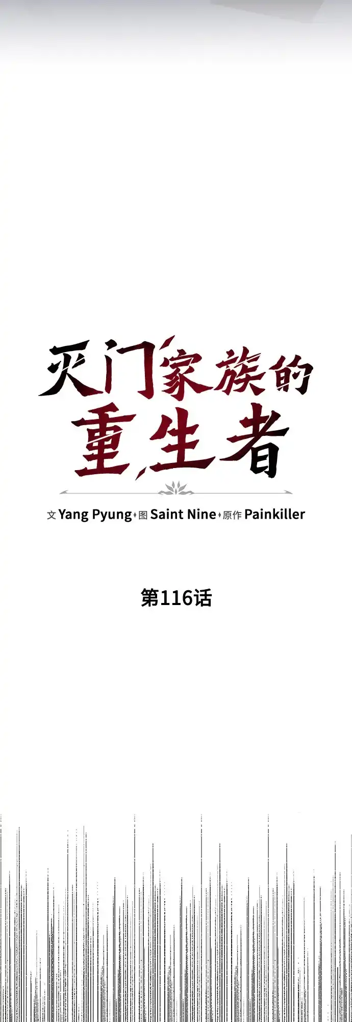 第116话-灭门家族的重生者-Yang Pyung/Painkiller,Saint Nine（第19张）