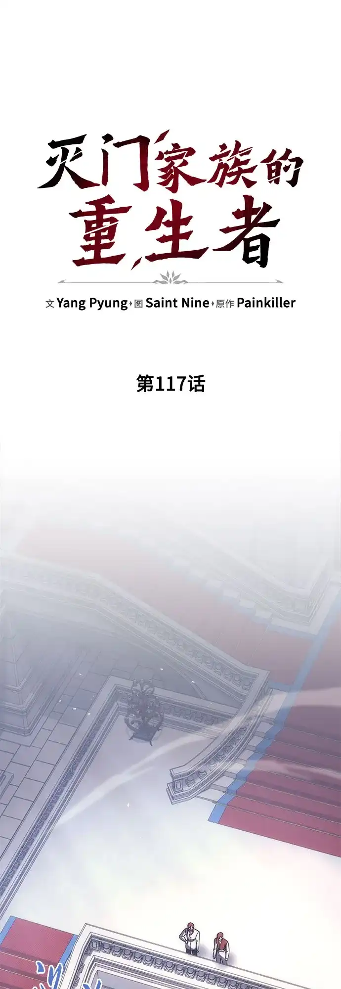 第117话-灭门家族的重生者-Yang Pyung/Painkiller,Saint Nine（第7张）