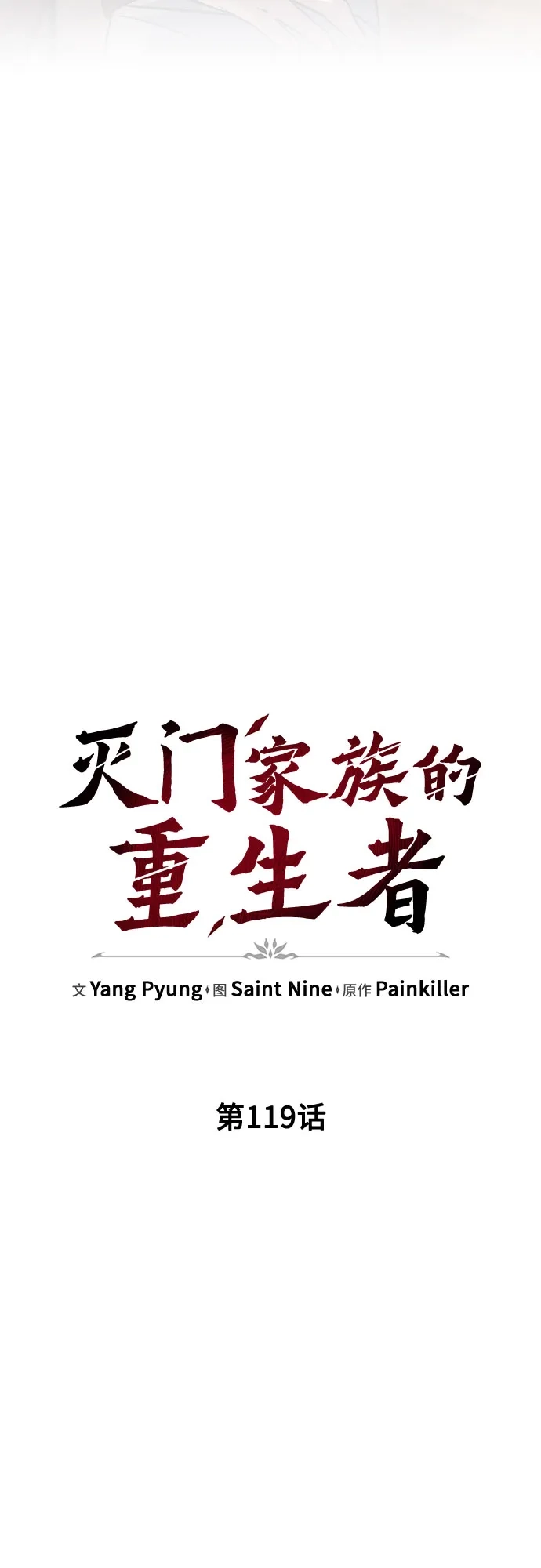 第119话-灭门家族的重生者-Yang Pyung/Painkiller,Saint Nine（第16张）