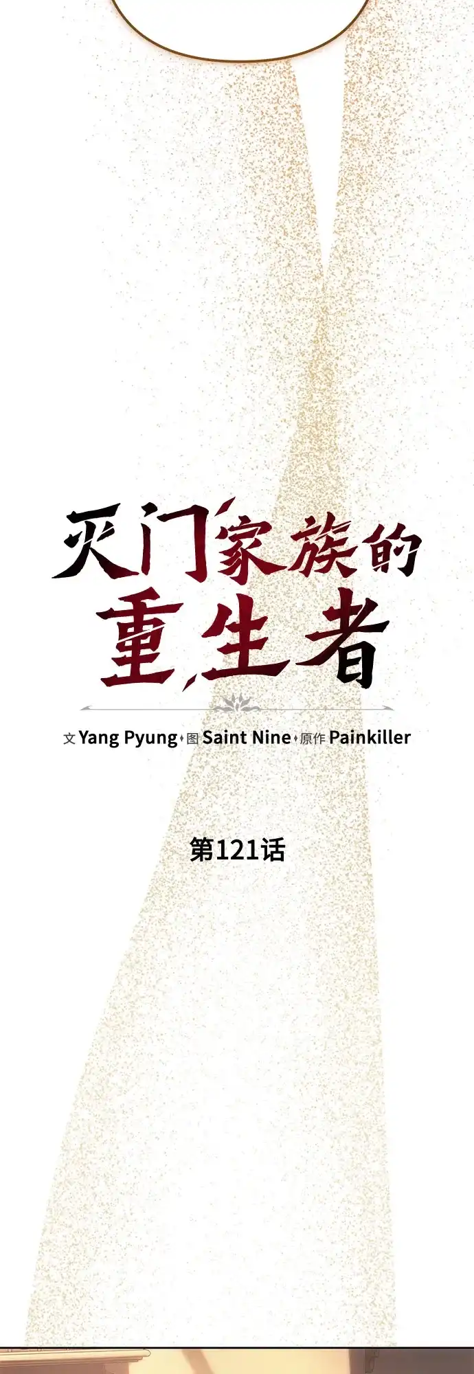 第121话-灭门家族的重生者-Yang Pyung/Painkiller,Saint Nine（第6张）
