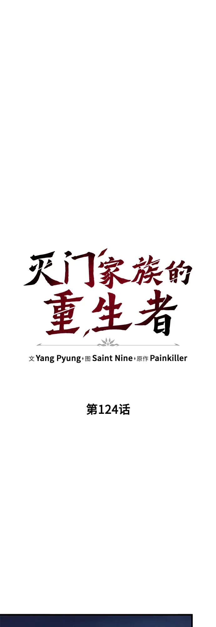 第124话-灭门家族的重生者-Yang Pyung/Painkiller,Saint Nine（第18张）