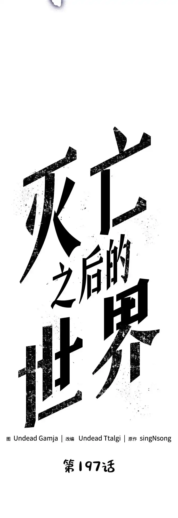 第197话-灭亡之后的世界-singNsong/S-Cynan,Undead Gamja（第10张）