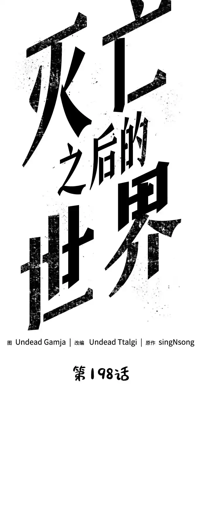 第198话-灭亡之后的世界-singNsong/S-Cynan,Undead Gamja（第4张）