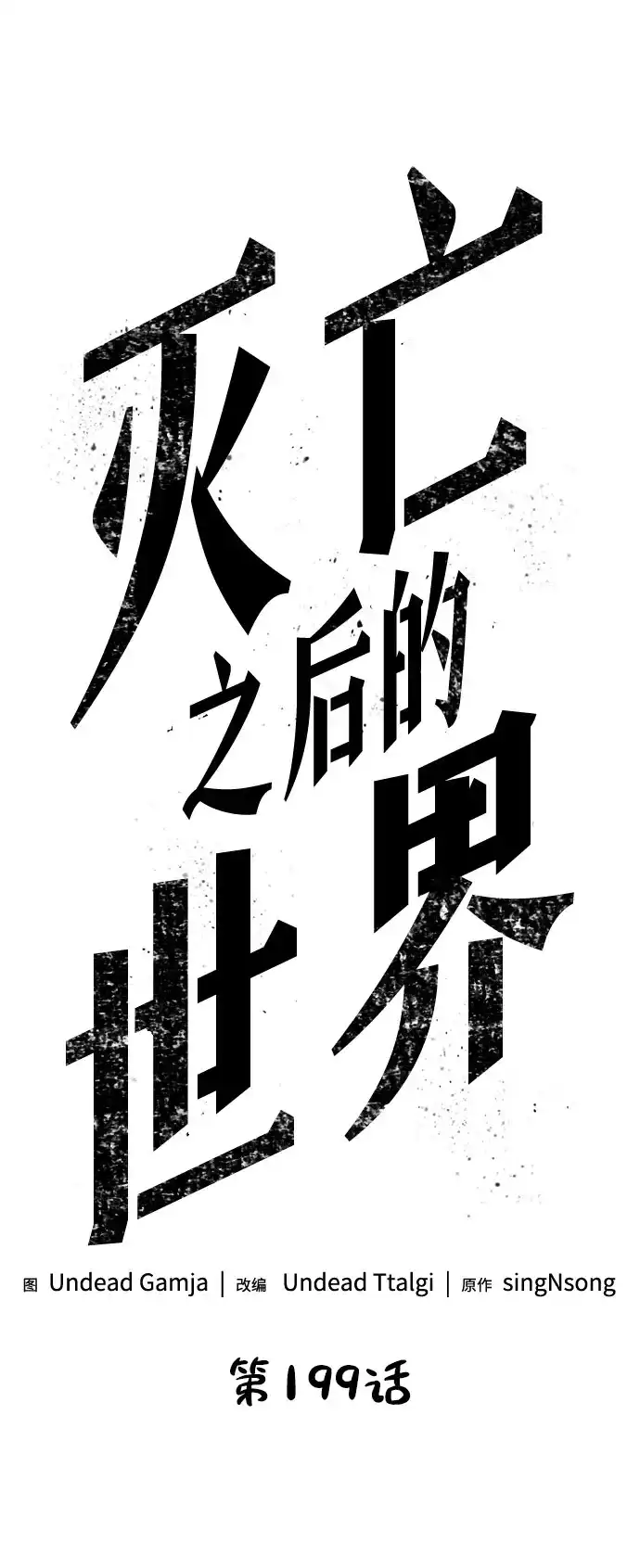 第199话-灭亡之后的世界-singNsong/S-Cynan,Undead Gamja（第4张）