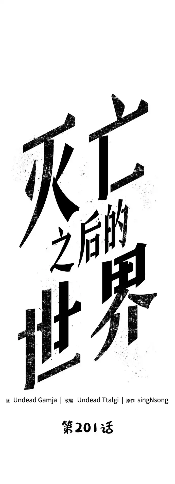 第201话-灭亡之后的世界-singNsong/S-Cynan,Undead Gamja（第13张）