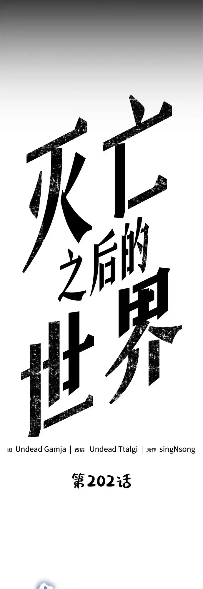 第202话-灭亡之后的世界-singNsong/S-Cynan,Undead Gamja（第19张）