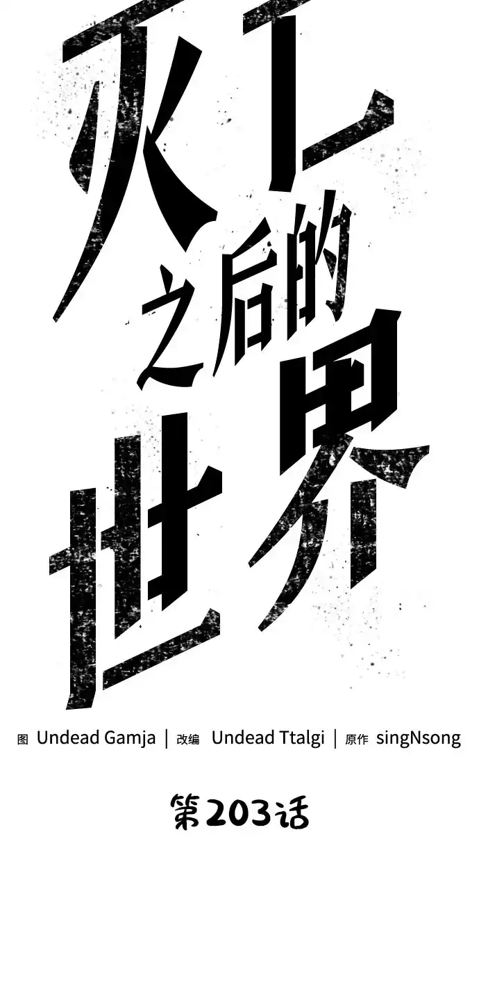 第203话-灭亡之后的世界-singNsong/S-Cynan,Undead Gamja（第30张）