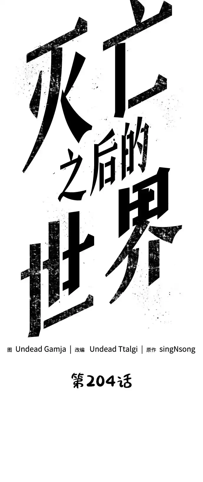 第204话-灭亡之后的世界-singNsong/S-Cynan,Undead Gamja（第20张）