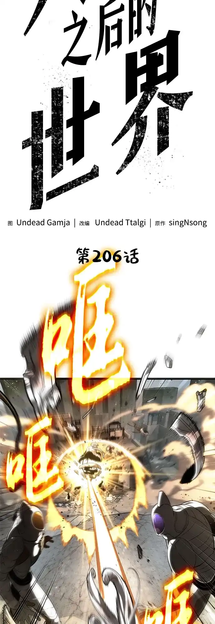 第206话-灭亡之后的世界-singNsong/S-Cynan,Undead Gamja（第13张）