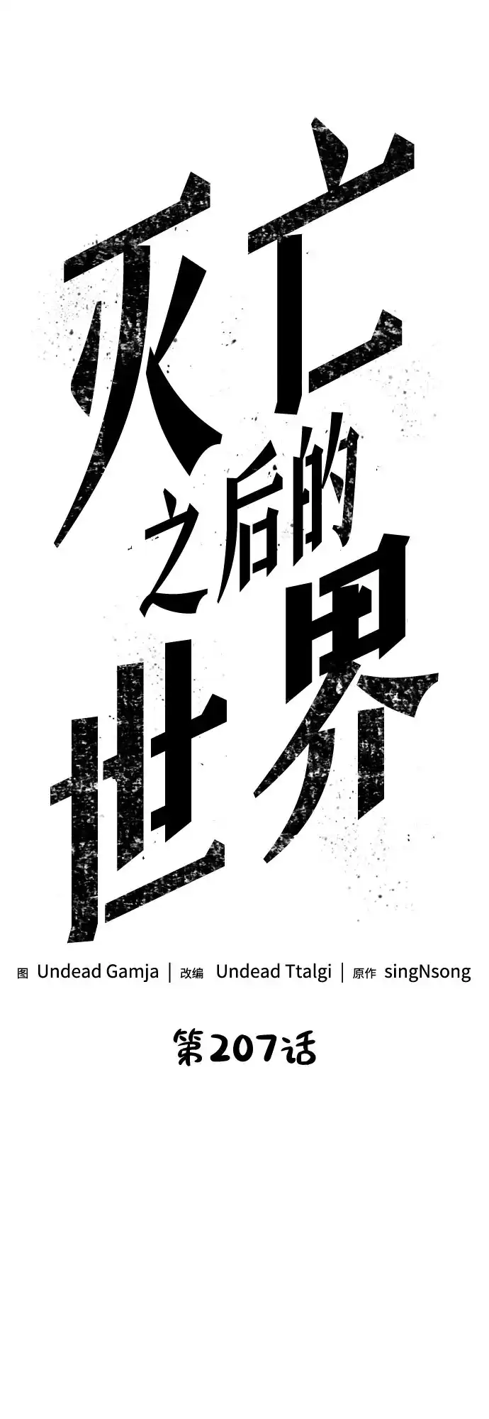 第207话-灭亡之后的世界-singNsong/S-Cynan,Undead Gamja（第17张）