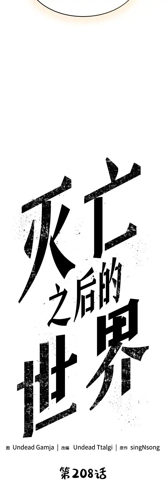第208话-灭亡之后的世界-singNsong/S-Cynan,Undead Gamja（第4张）