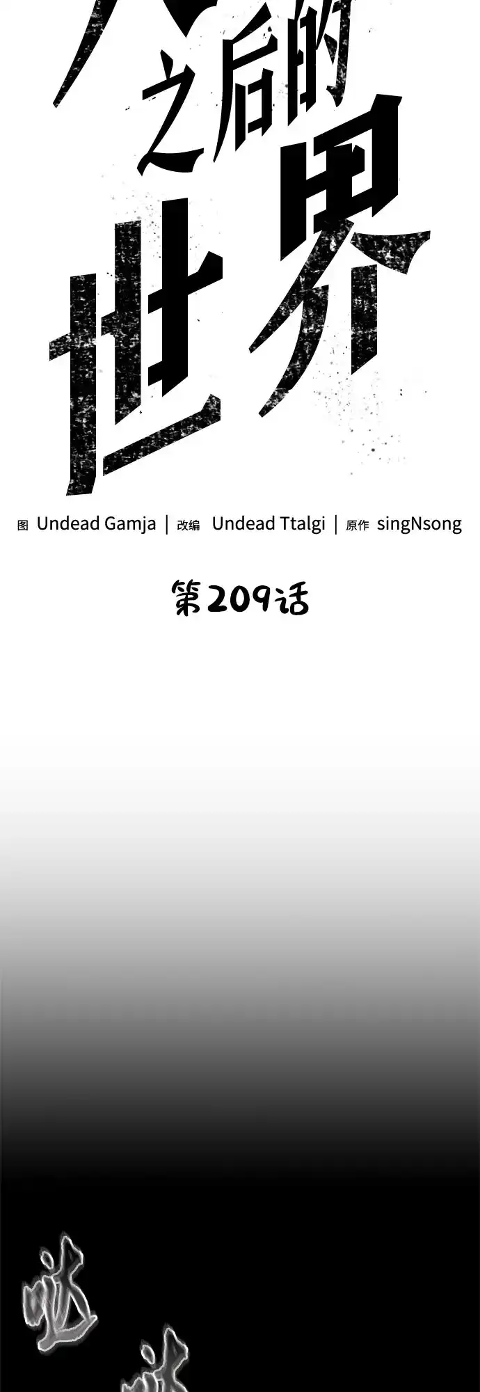 第209话-灭亡之后的世界-singNsong/S-Cynan,Undead Gamja（第20张）