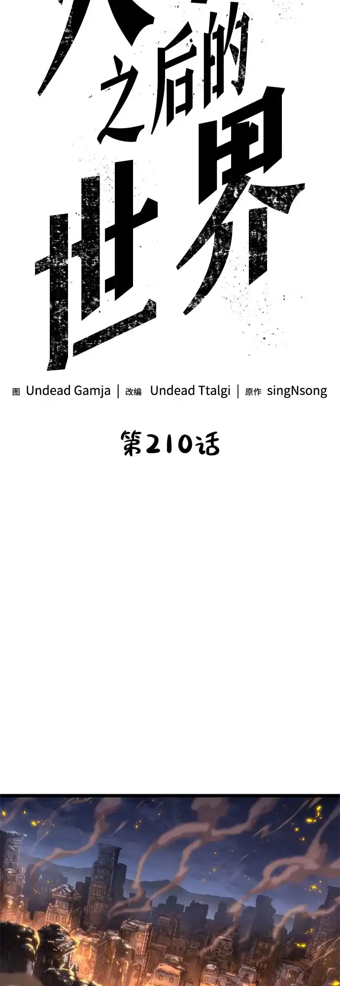 第210话-灭亡之后的世界-singNsong/S-Cynan,Undead Gamja（第7张）