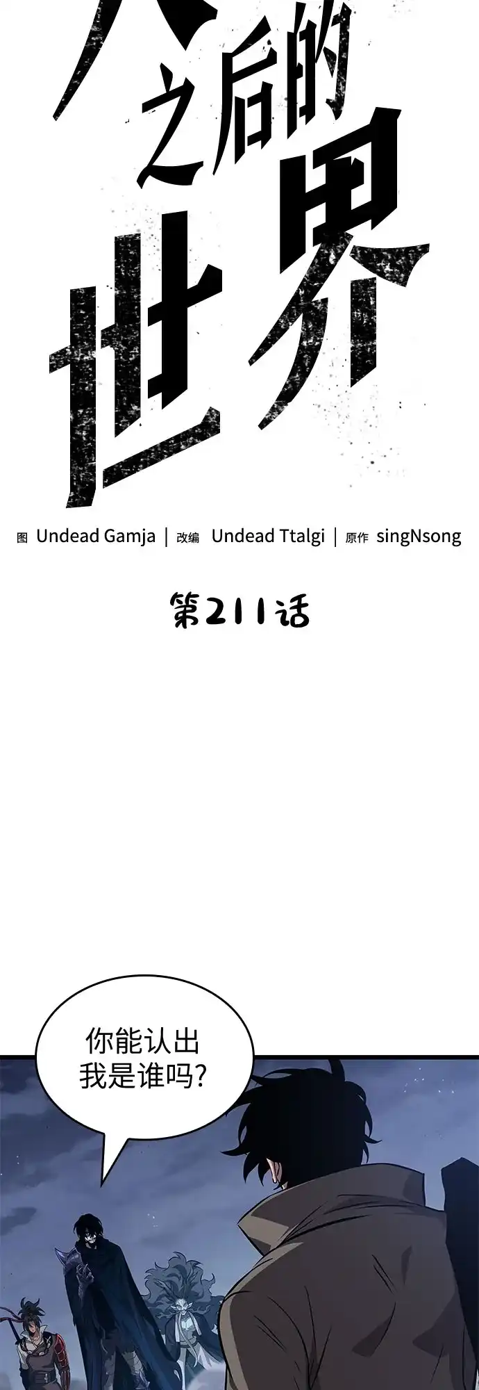 第211话-灭亡之后的世界-singNsong/S-Cynan,Undead Gamja（第7张）