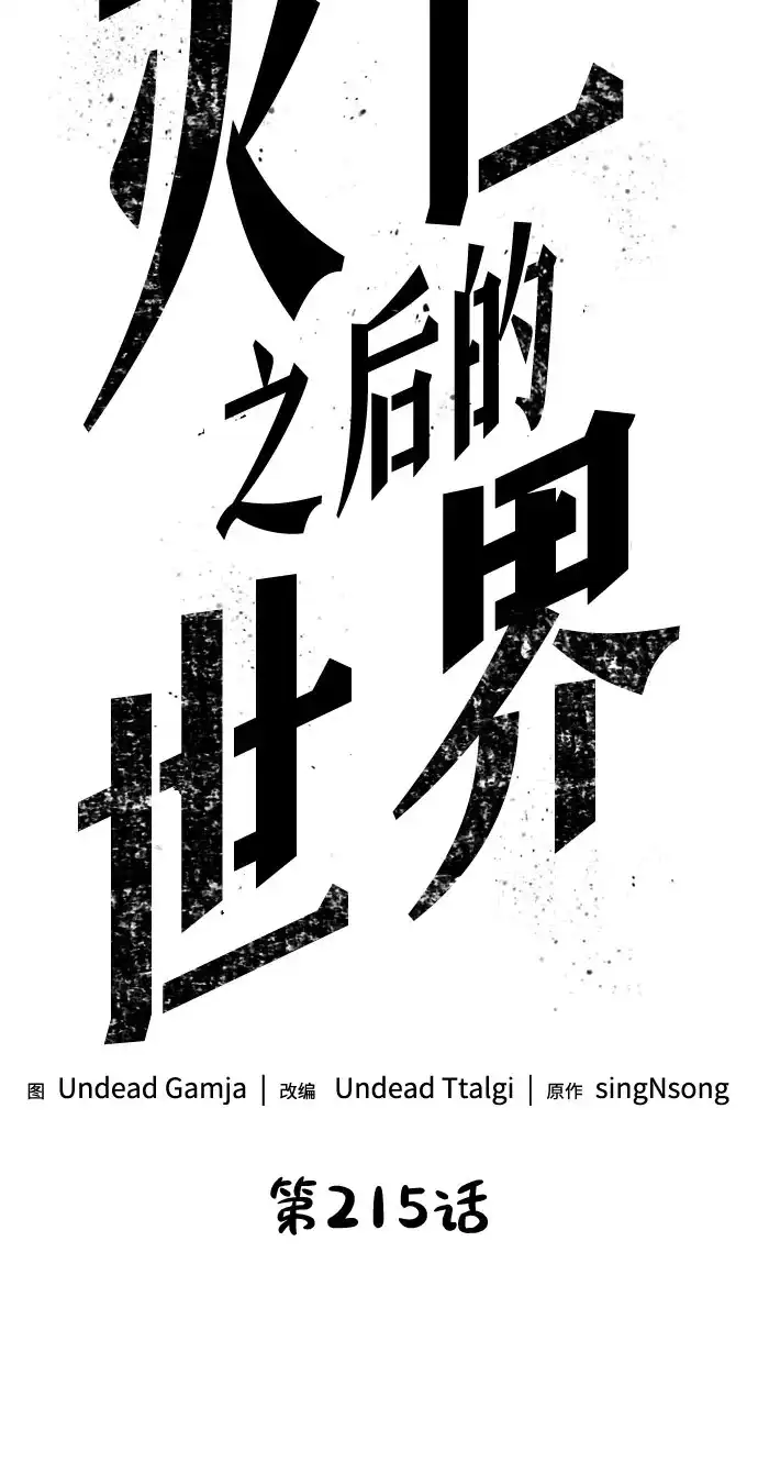 第215话-灭亡之后的世界-singNsong/S-Cynan,Undead Gamja（第18张）