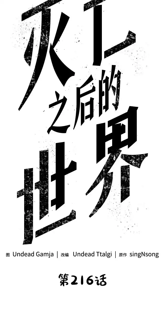 第216话-灭亡之后的世界-singNsong/S-Cynan,Undead Gamja（第12张）