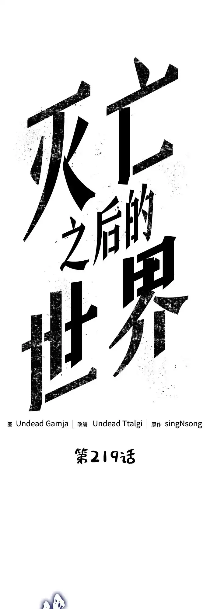 第219话-灭亡之后的世界-singNsong/S-Cynan,Undead Gamja（第2张）
