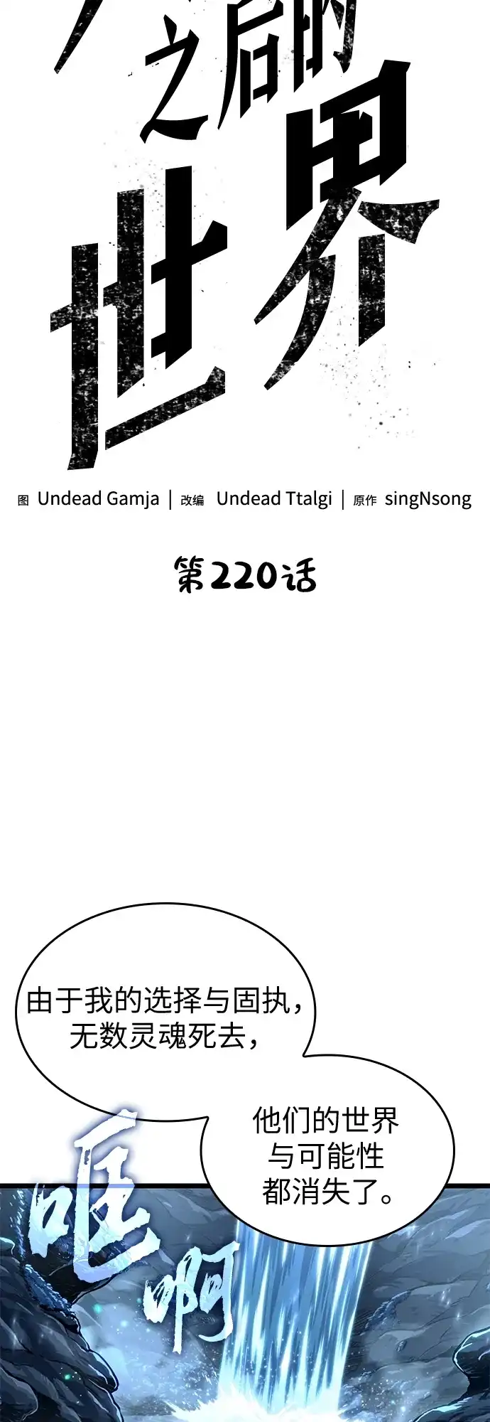 第220话-灭亡之后的世界-singNsong/S-Cynan,Undead Gamja（第31张）