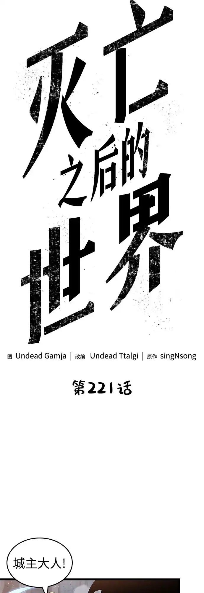 第221话-灭亡之后的世界-singNsong/S-Cynan,Undead Gamja（第17张）