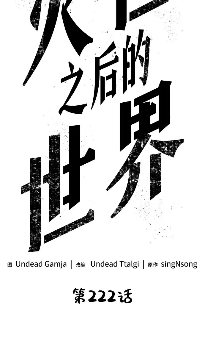 第222话-灭亡之后的世界-singNsong/S-Cynan,Undead Gamja（第30张）