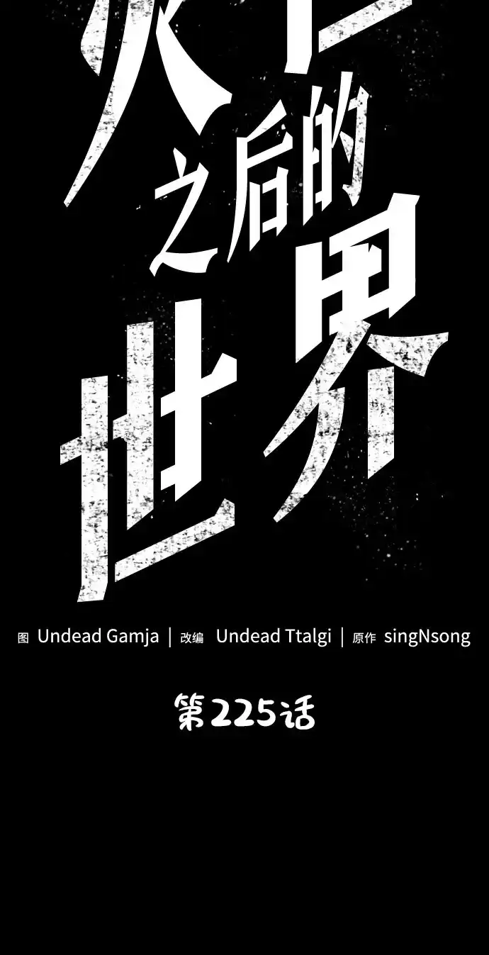 第225话-灭亡之后的世界-singNsong/S-Cynan,Undead Gamja（第23张）