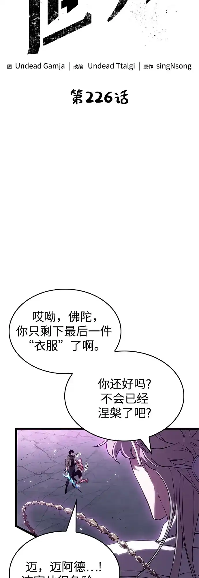 第226话-灭亡之后的世界-singNsong/S-Cynan,Undead Gamja（第10张）