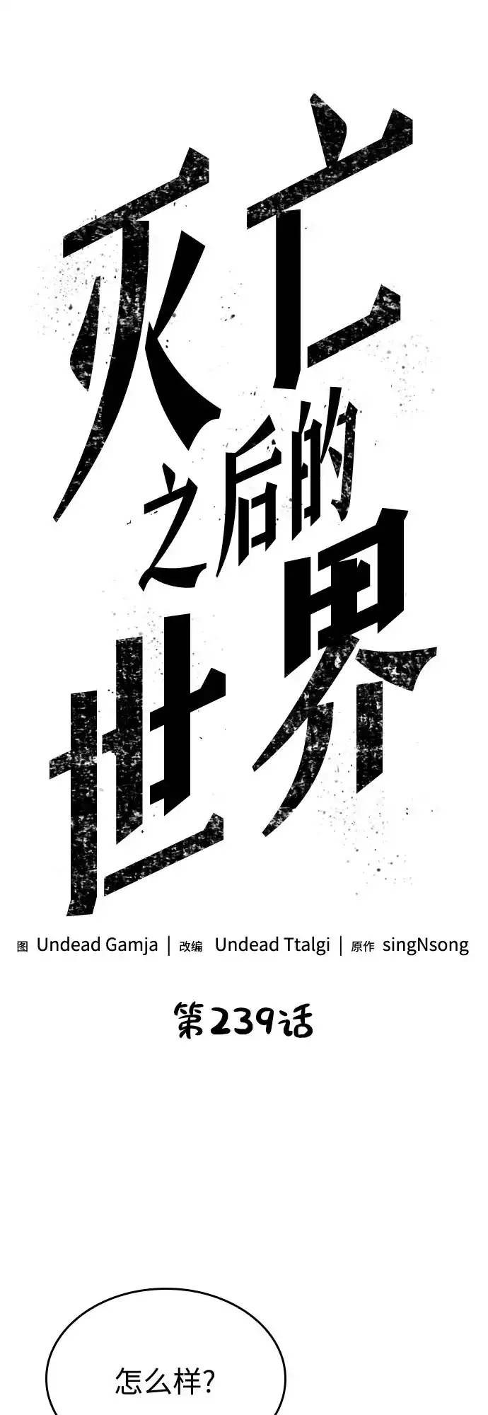 第239话-灭亡之后的世界-singNsong/S-Cynan,Undead Gamja（第4张）