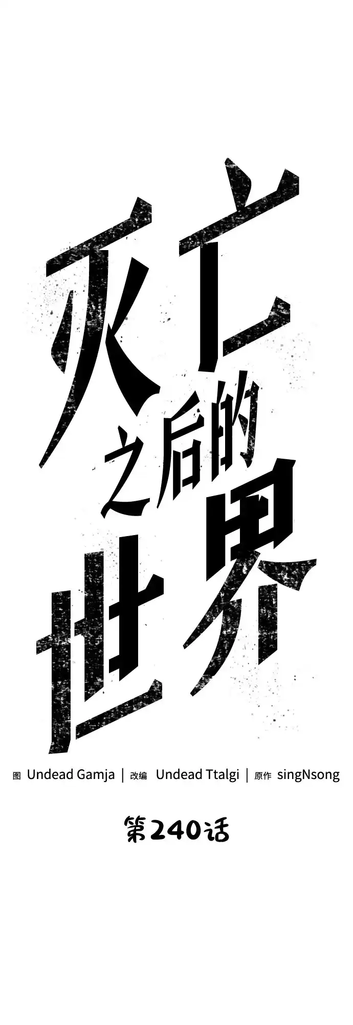 第240话-灭亡之后的世界-singNsong/S-Cynan,Undead Gamja（第1张）