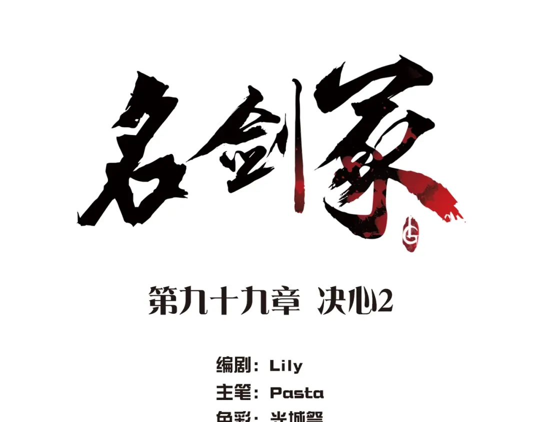 第99话-名剑冢-飒飒动漫（第4张）