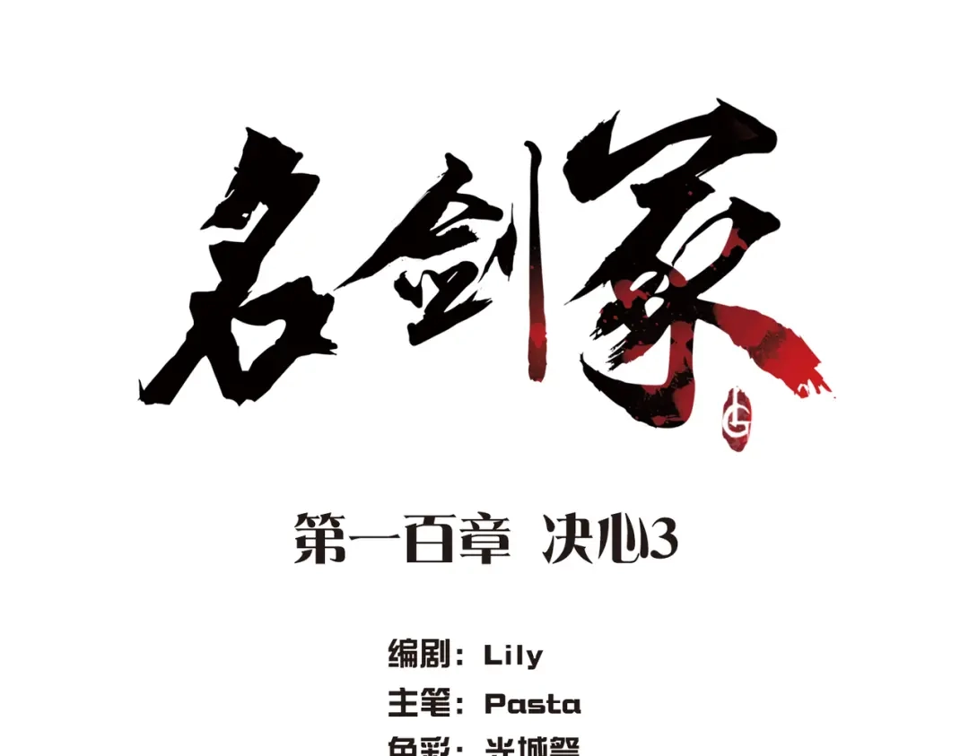 第100话-名剑冢-飒飒动漫（第4张）