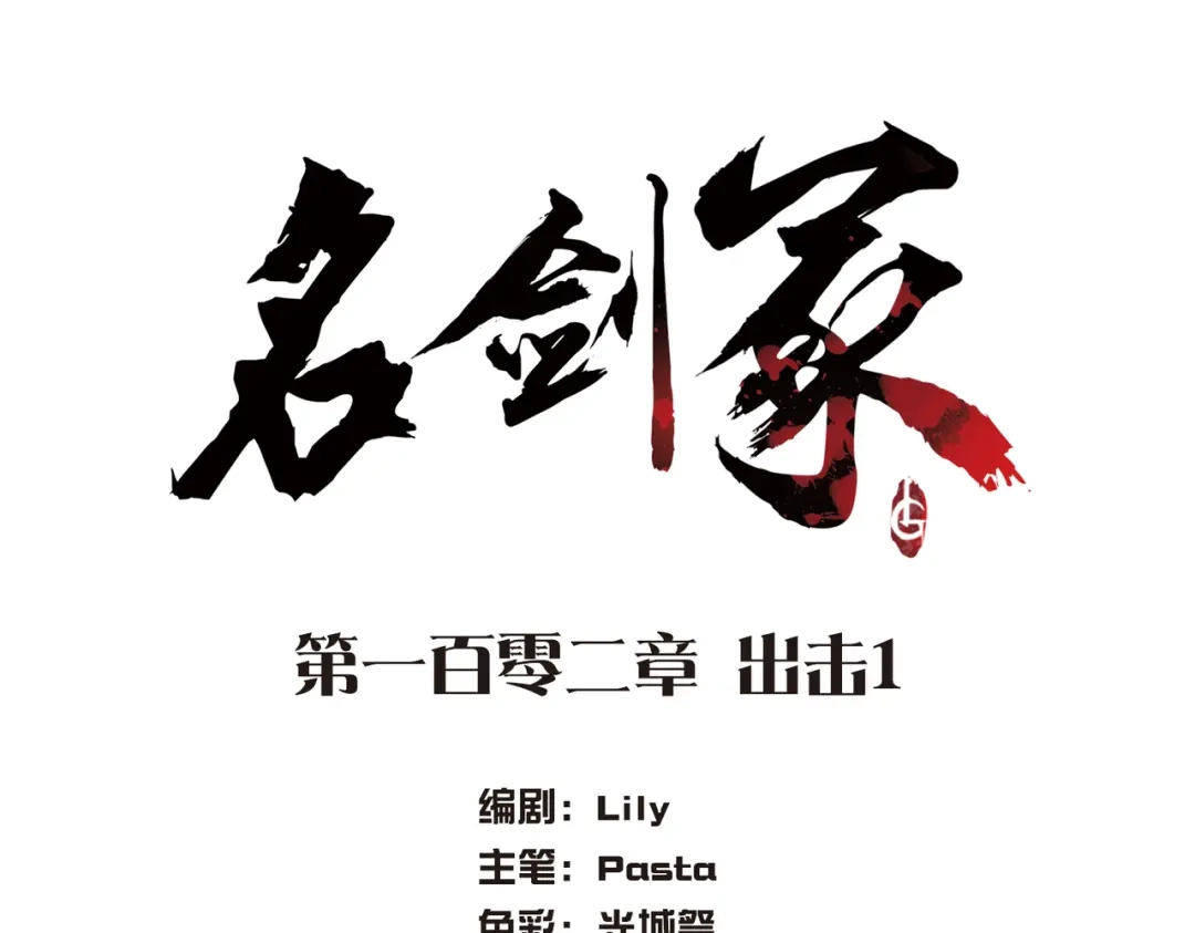 第102话-名剑冢-飒飒动漫（第4张）
