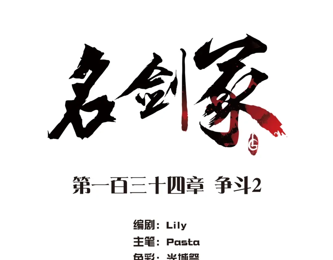第134话-名剑冢-飒飒动漫（第4张）
