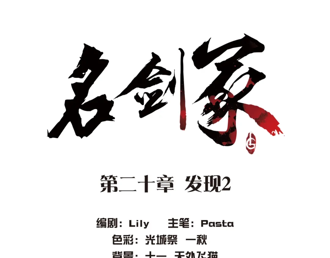 第20话-名剑冢-飒飒动漫（第4张）