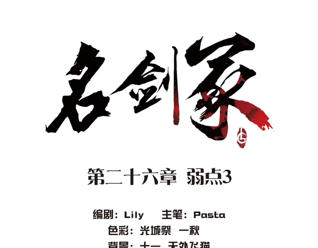 第26话-名剑冢-飒飒动漫（第4张）